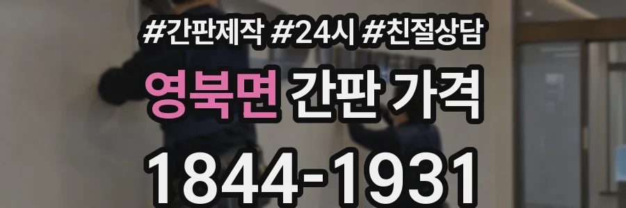 영북면 간판 가격