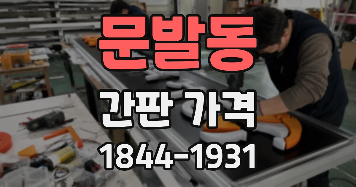 문발동 간판 가격