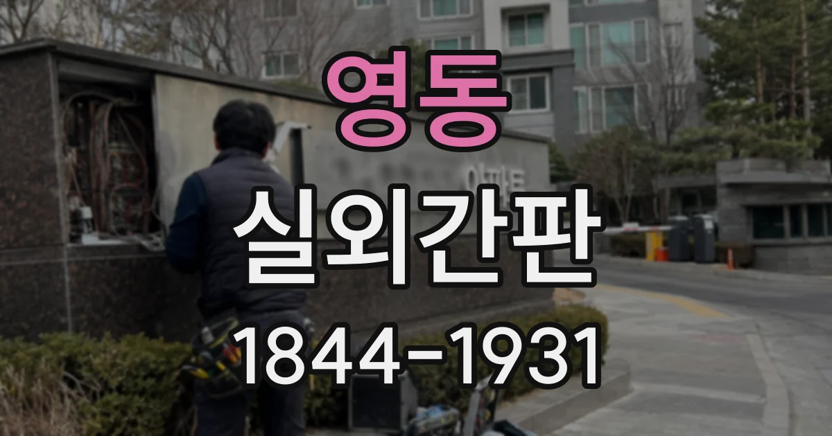 영동 실외간판