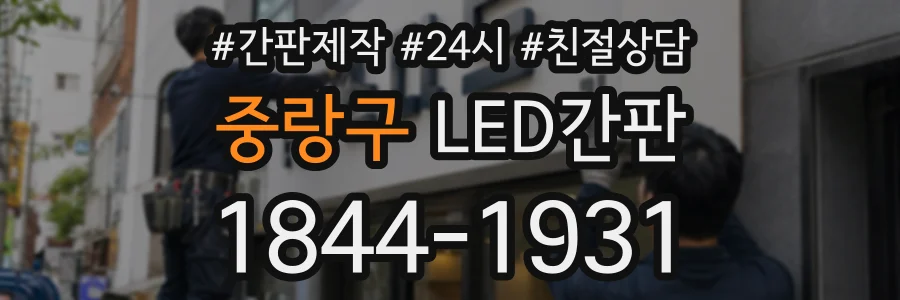 중랑구 LED간판 상담 전화 1844-1931