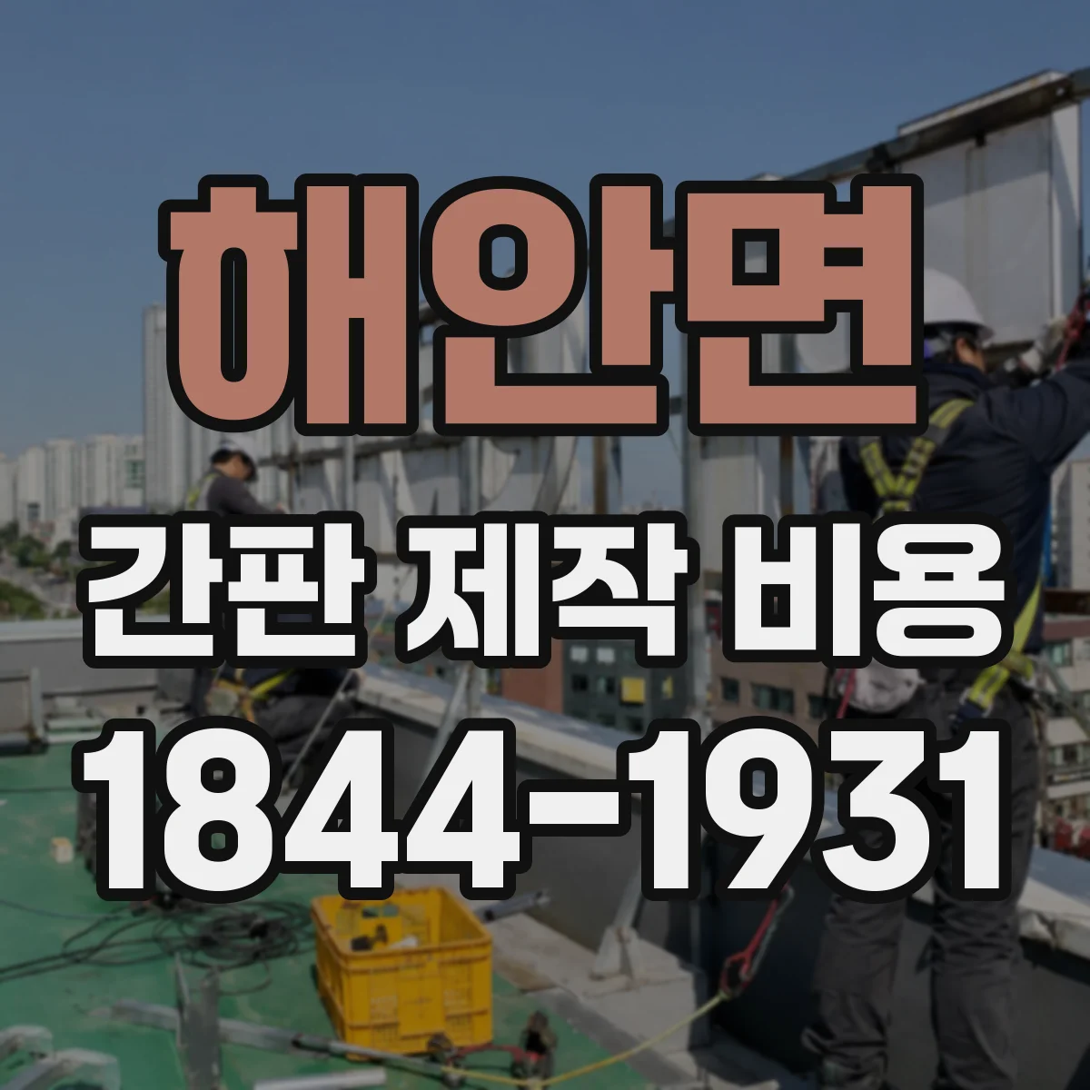 해안면 간판 제작 비용