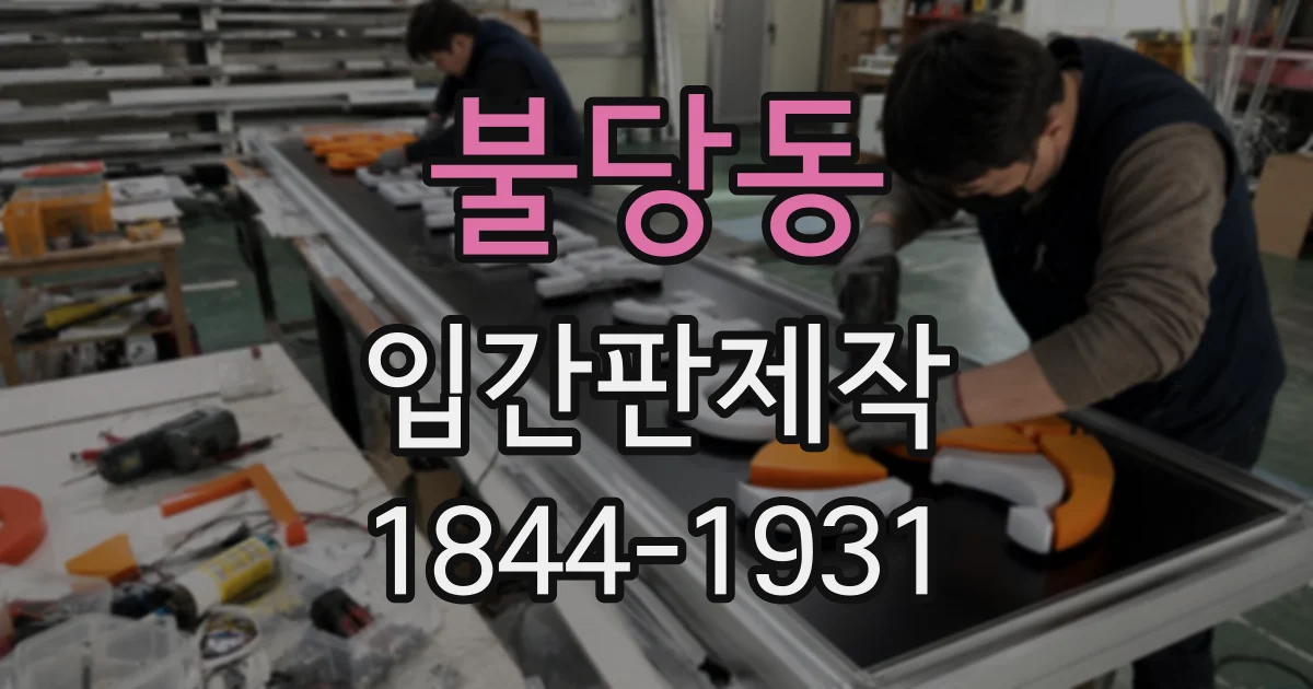 불당동 입간판제작