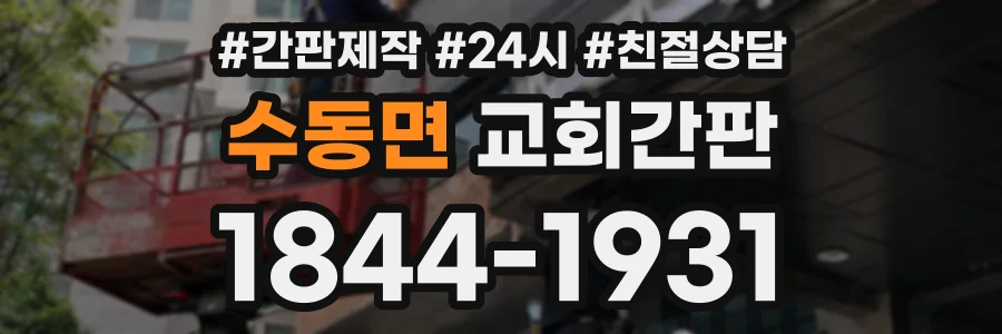 수동면 교회간판 상담 전화 1844-1931