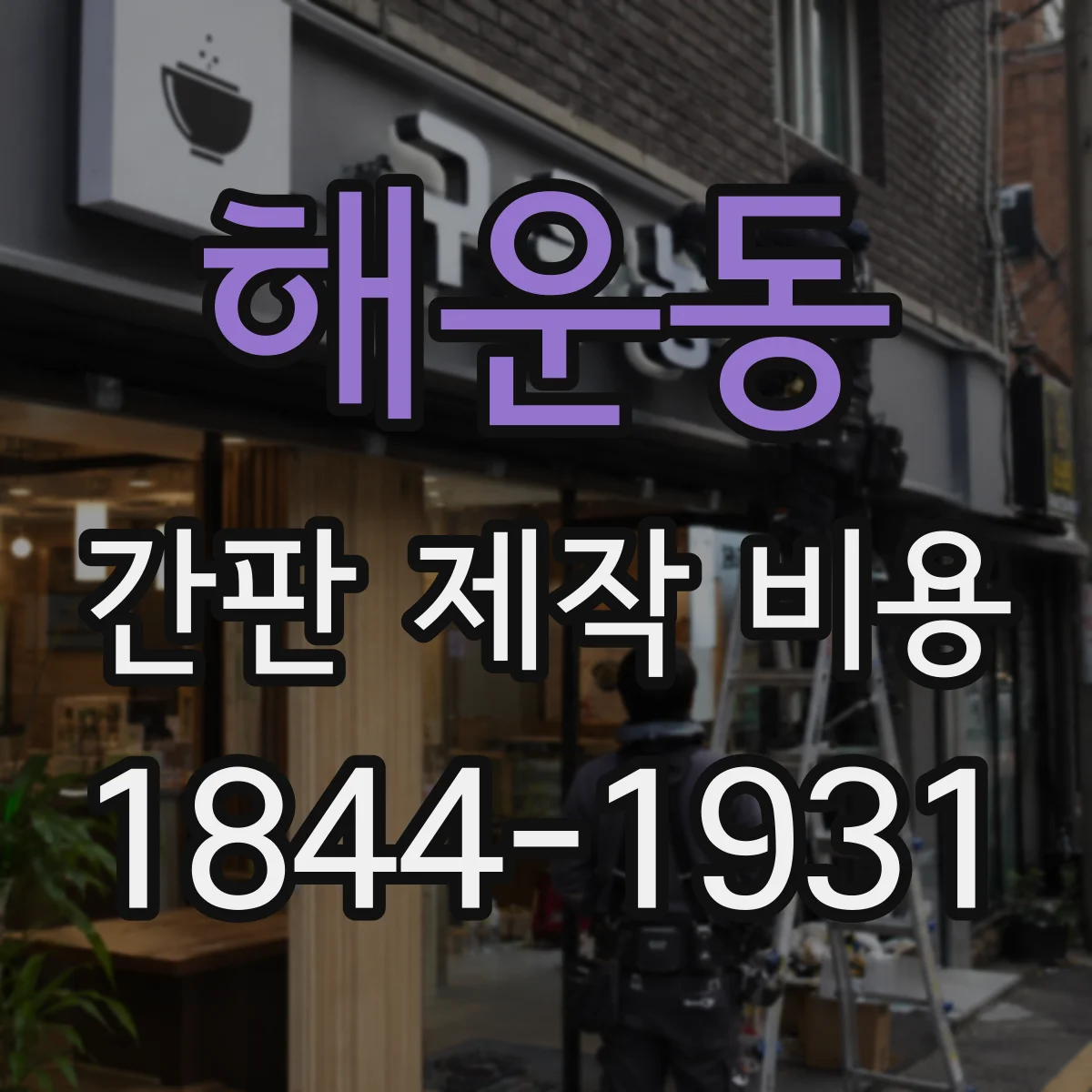 해운동 간판 제작 비용