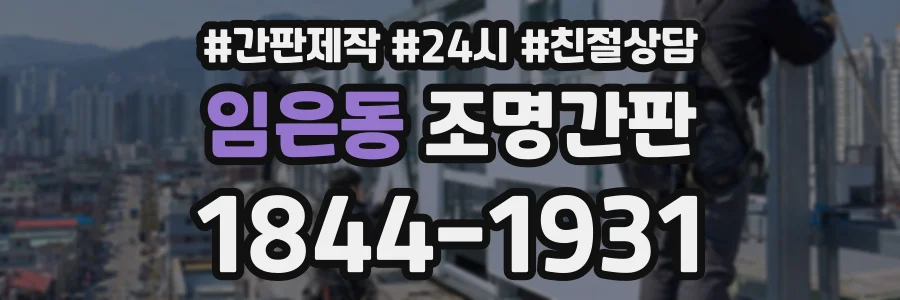 임은동 조명간판 상담 전화 1844-1931