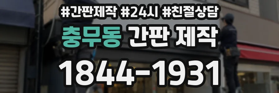 충무동 간판 제작