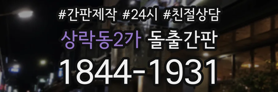 상락동2가 돌출간판 상담 전화 1844-1931