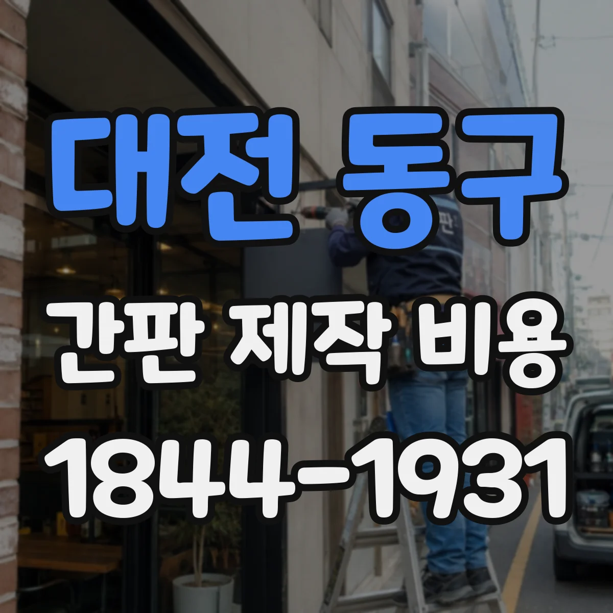 대전 동구 간판 제작 비용 방수·방진 시공 전 하자 예방 체크 비용