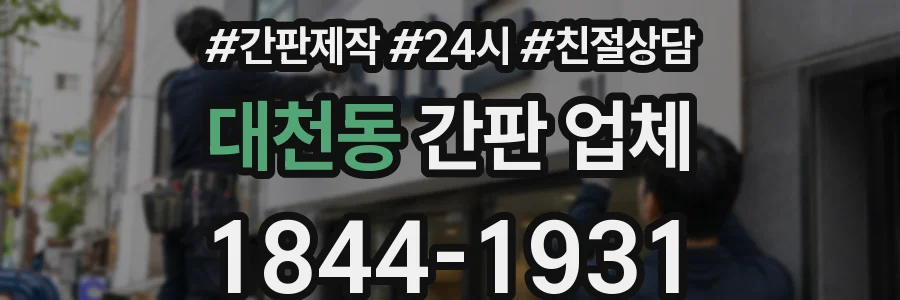 대천동 간판 업체