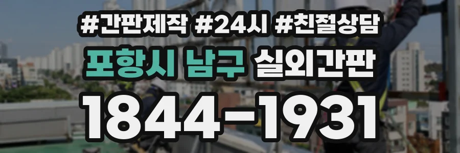 포항시 남구 실외간판 상담 전화 1844-1931