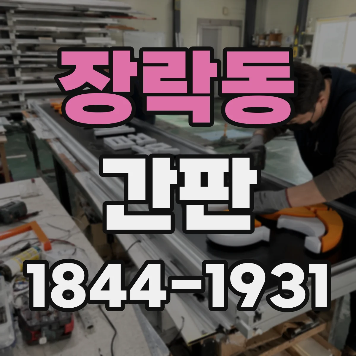 장락동 간판