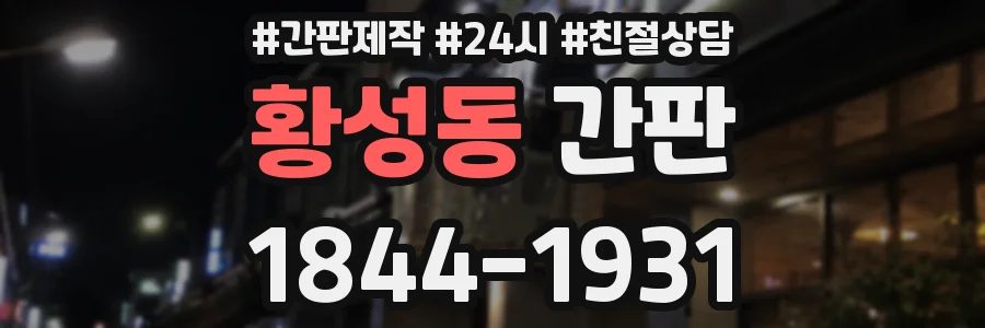 황성동 간판