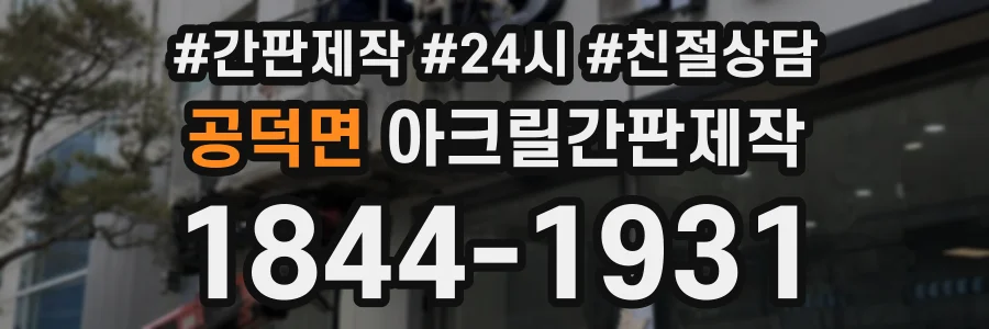 공덕면 아크릴간판제작 상담 전화 1844-1931