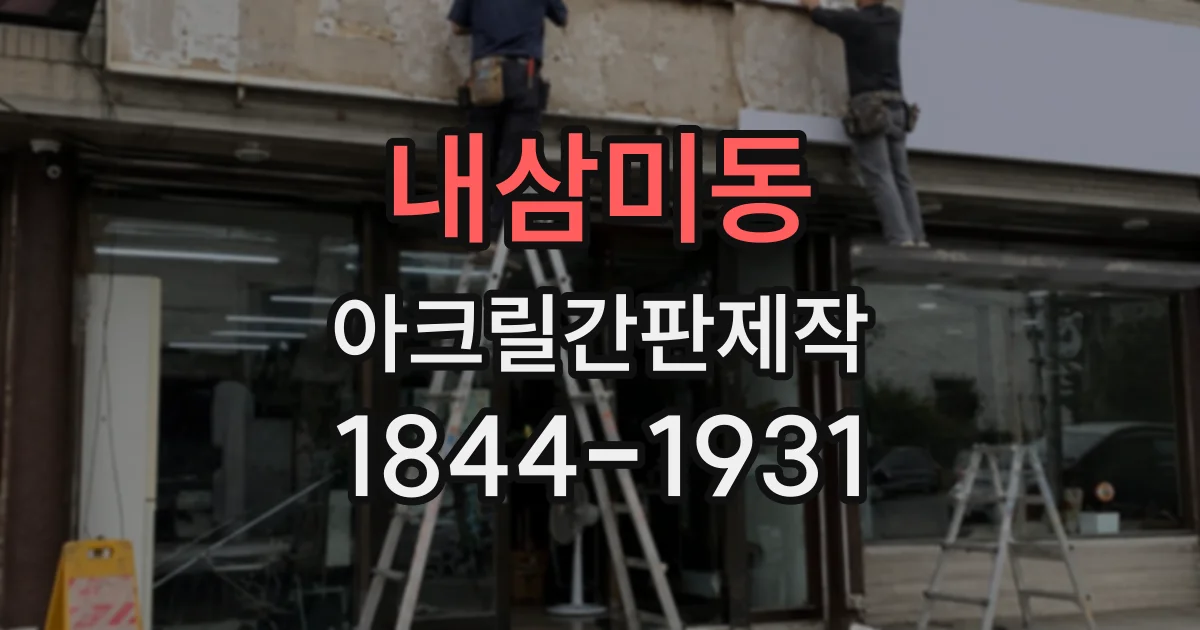 내삼미동 아크릴간판제작