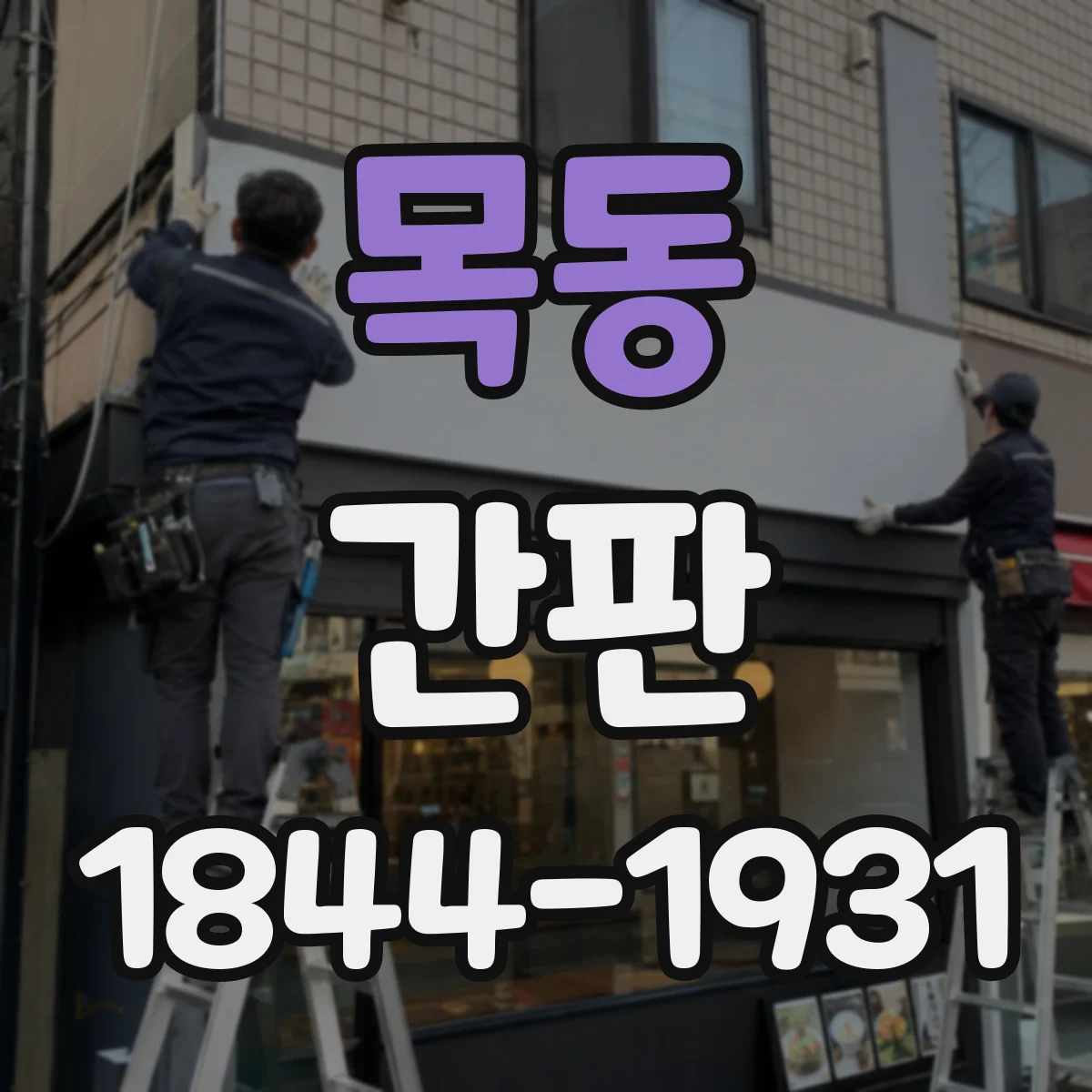 목동 간판