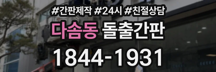 다솜동 돌출간판 상담 전화 1844-1931