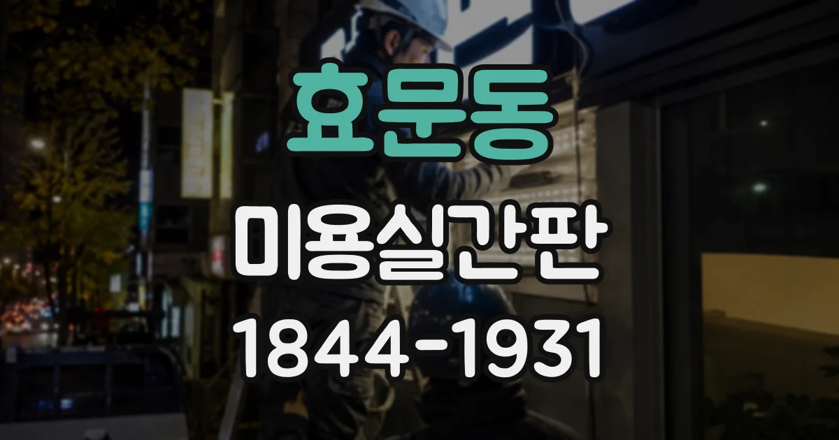 효문동 미용실간판