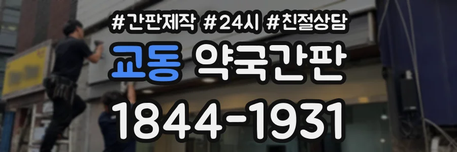 교동 약국간판 상담 전화 1844-1931