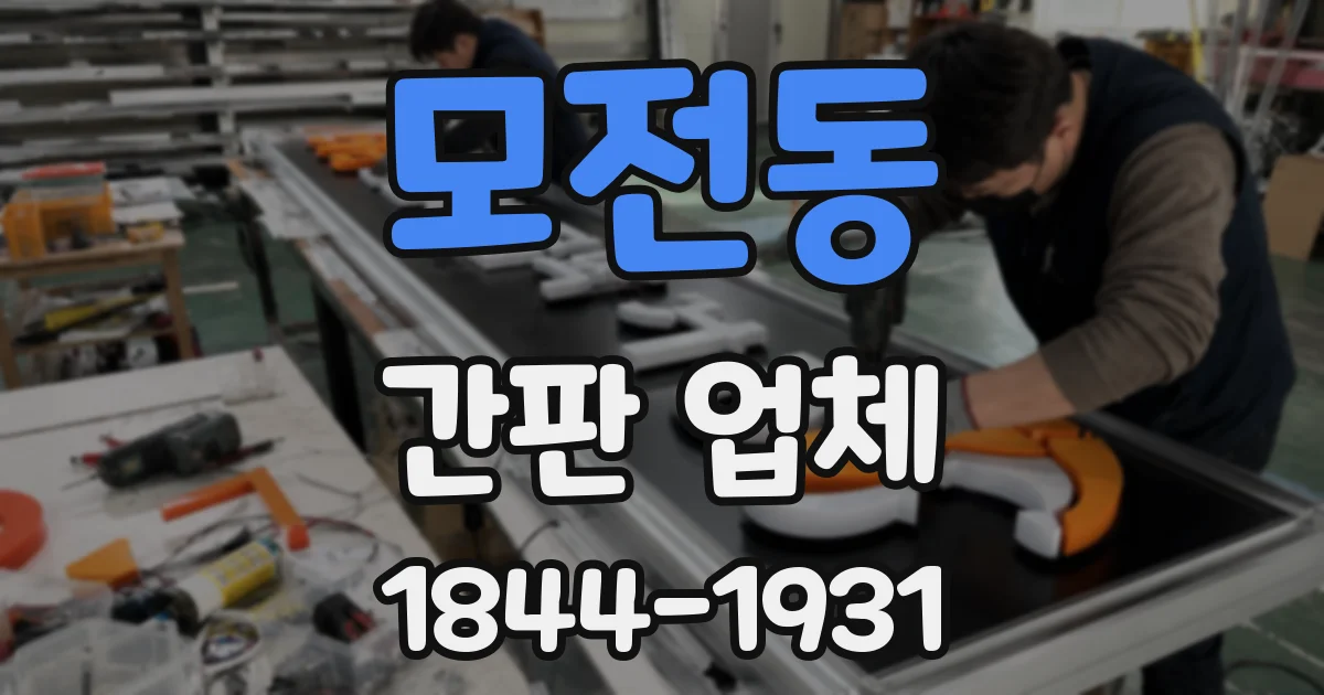 모전동 간판 업체