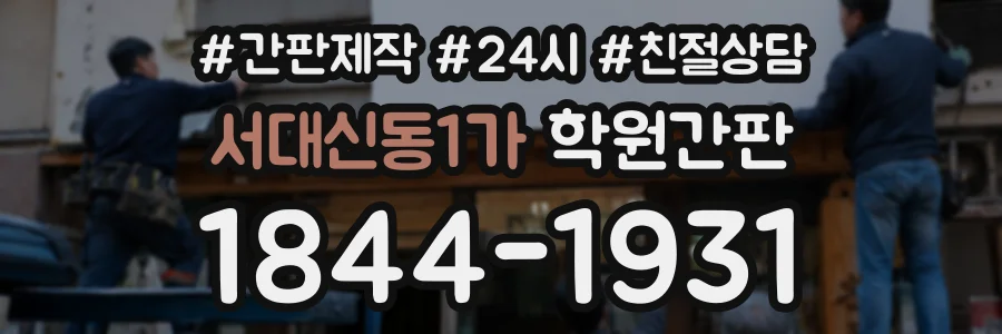 서대신동1가 학원간판 상담 전화 1844-1931