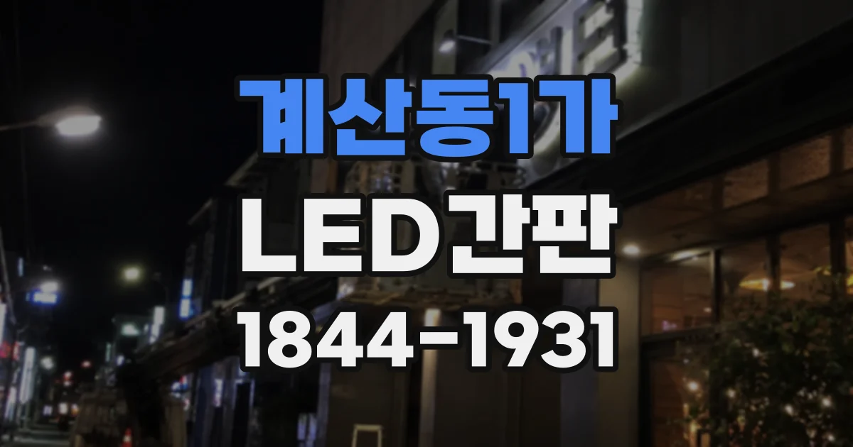 계산동1가 LED간판