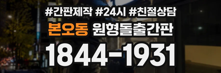 본오동 원형돌출간판 상담 전화 1844-1931