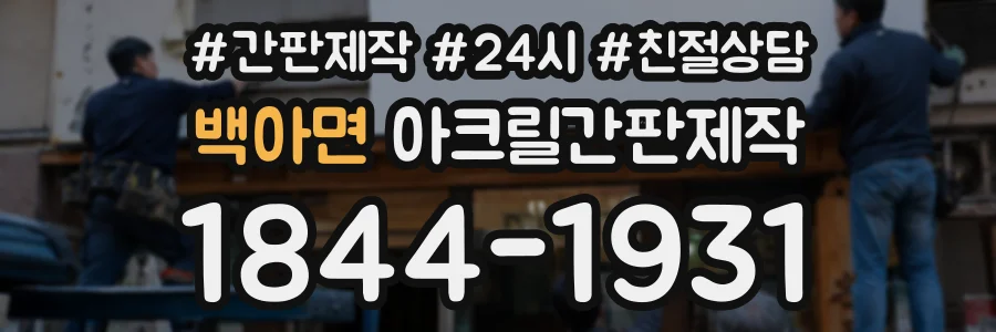 백아면 아크릴간판제작 상담 전화 1844-1931