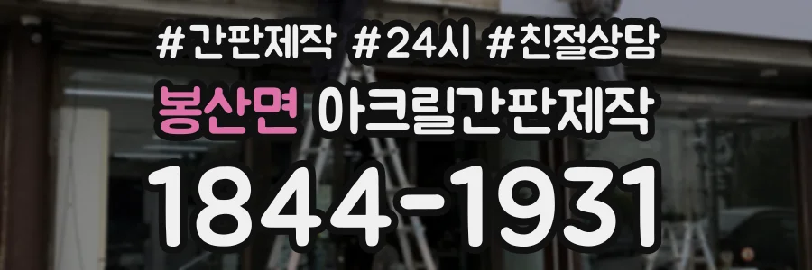 봉산면 아크릴간판제작 상담 전화 1844-1931