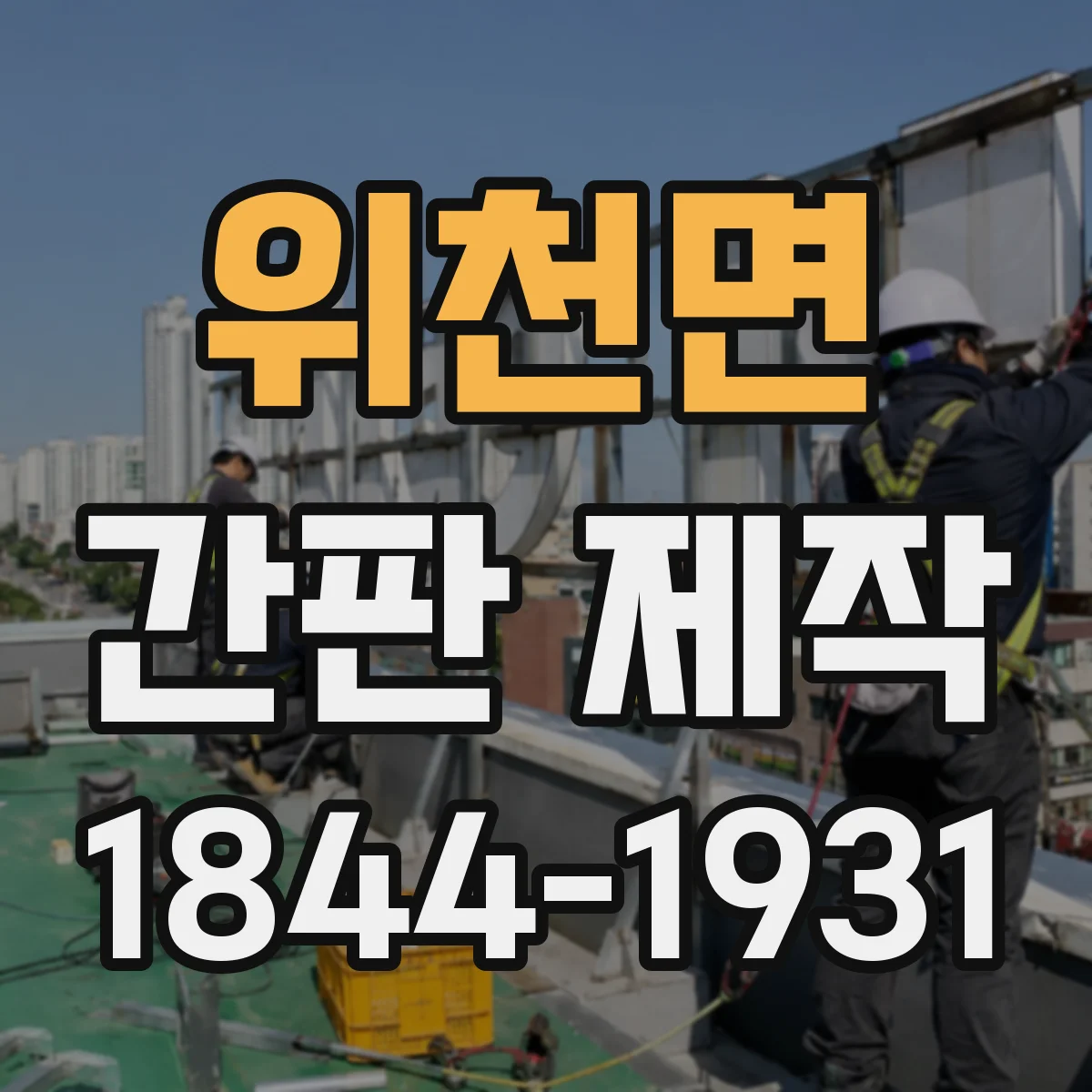 위천면 간판 제작
