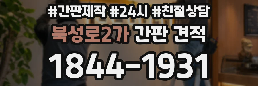 북성로2가 간판 견적
