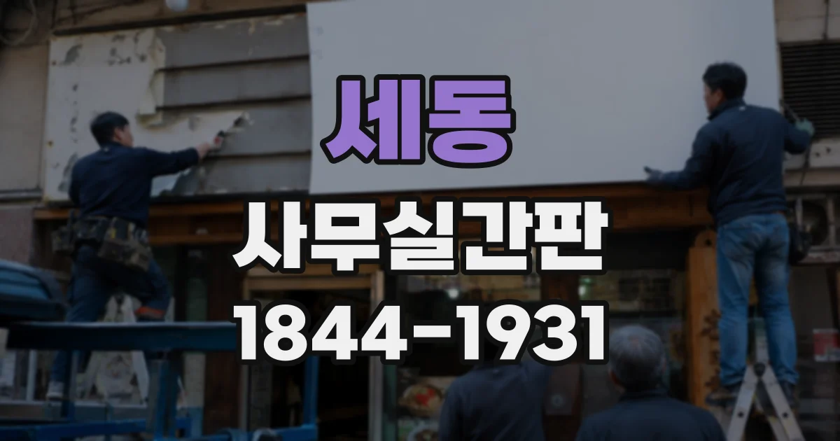 세동 사무실간판