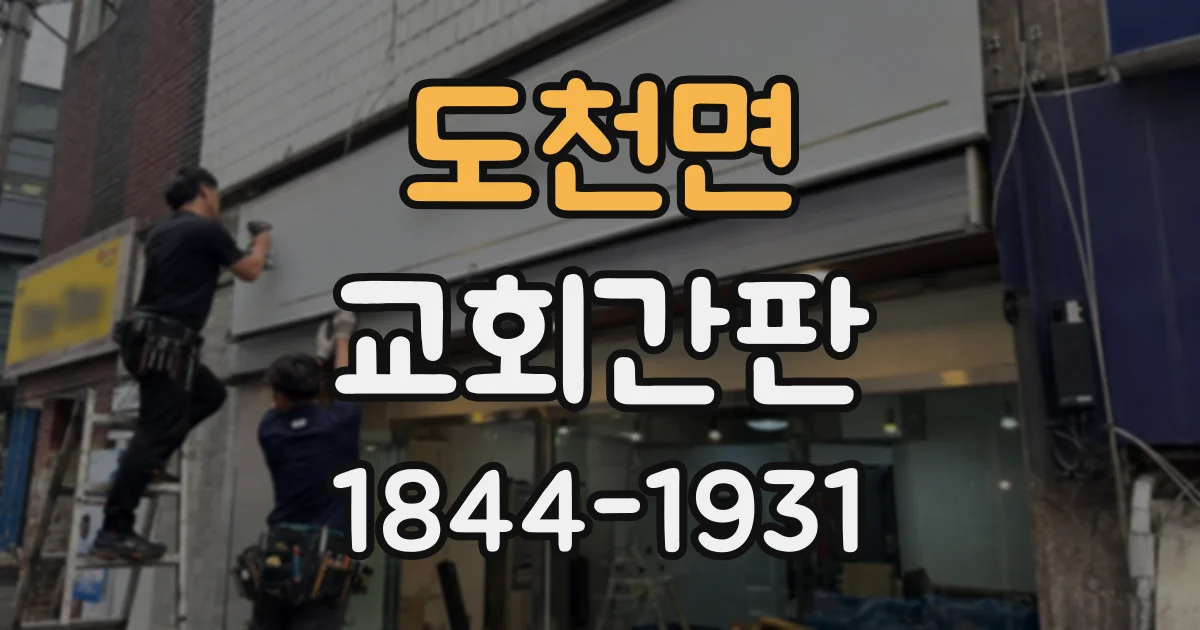 도천면 교회간판