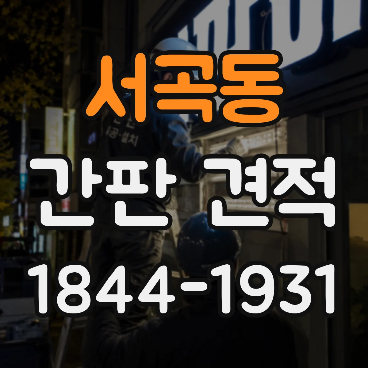 서곡동 간판 견적