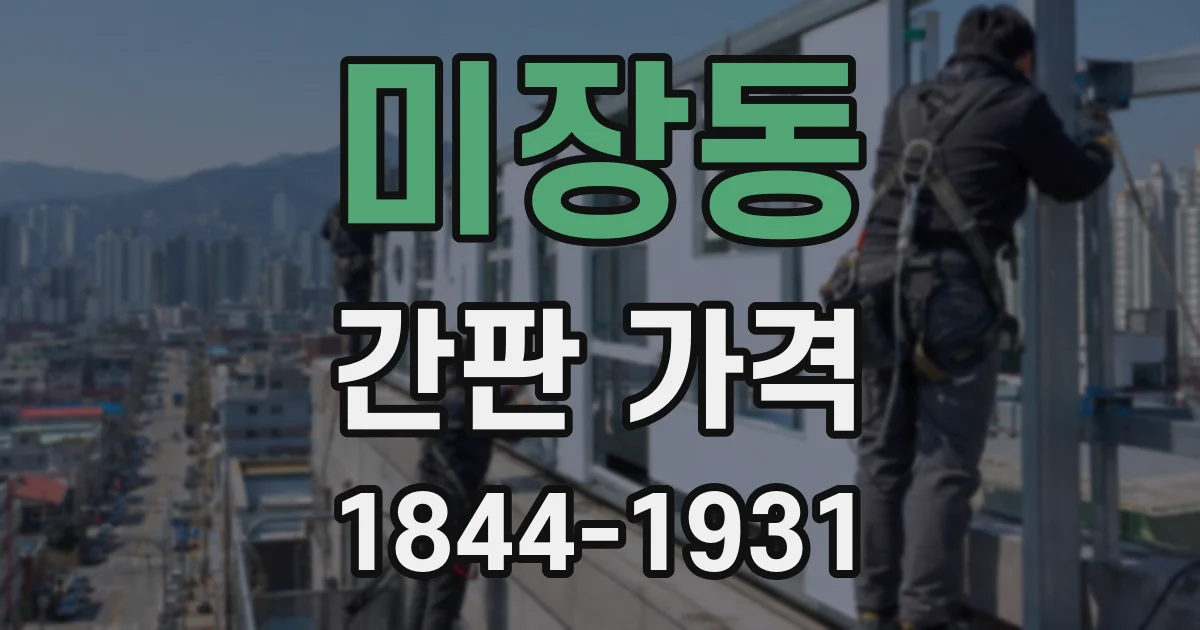 미장동 간판 가격