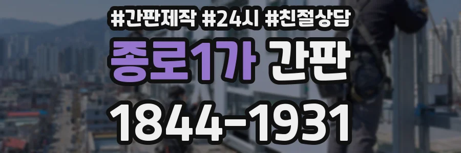 종로1가 간판