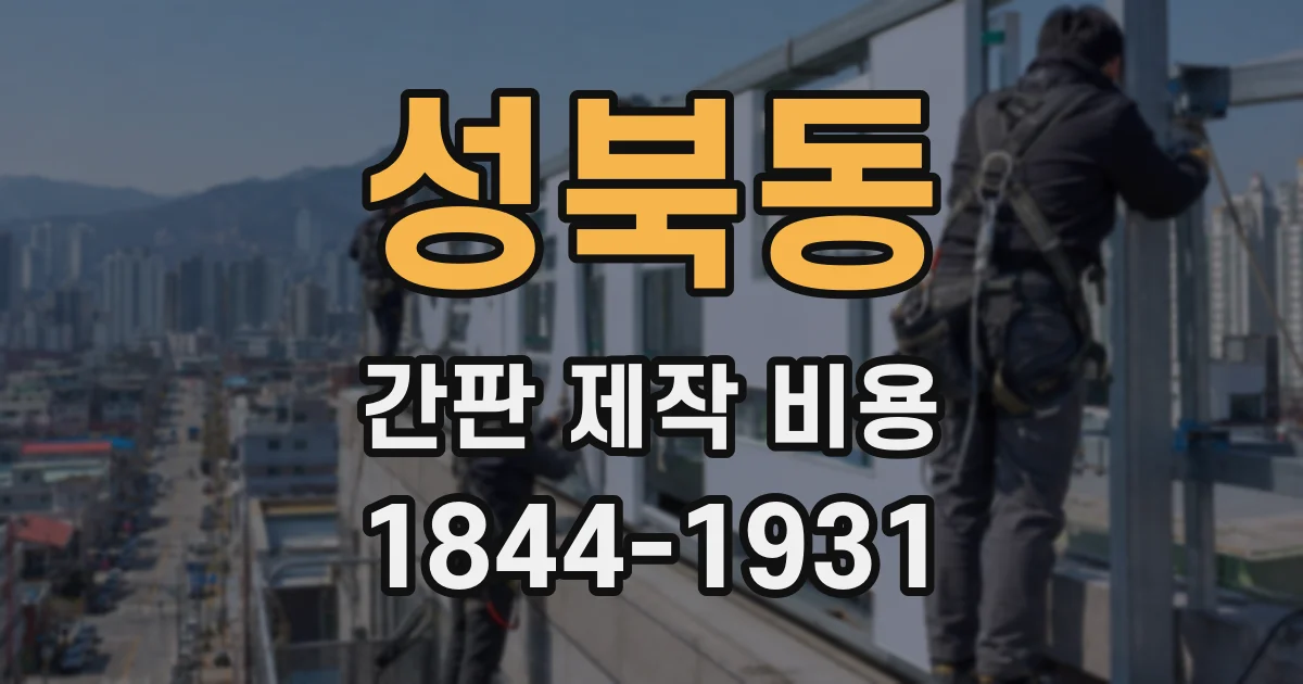 성북동 간판 제작 비용