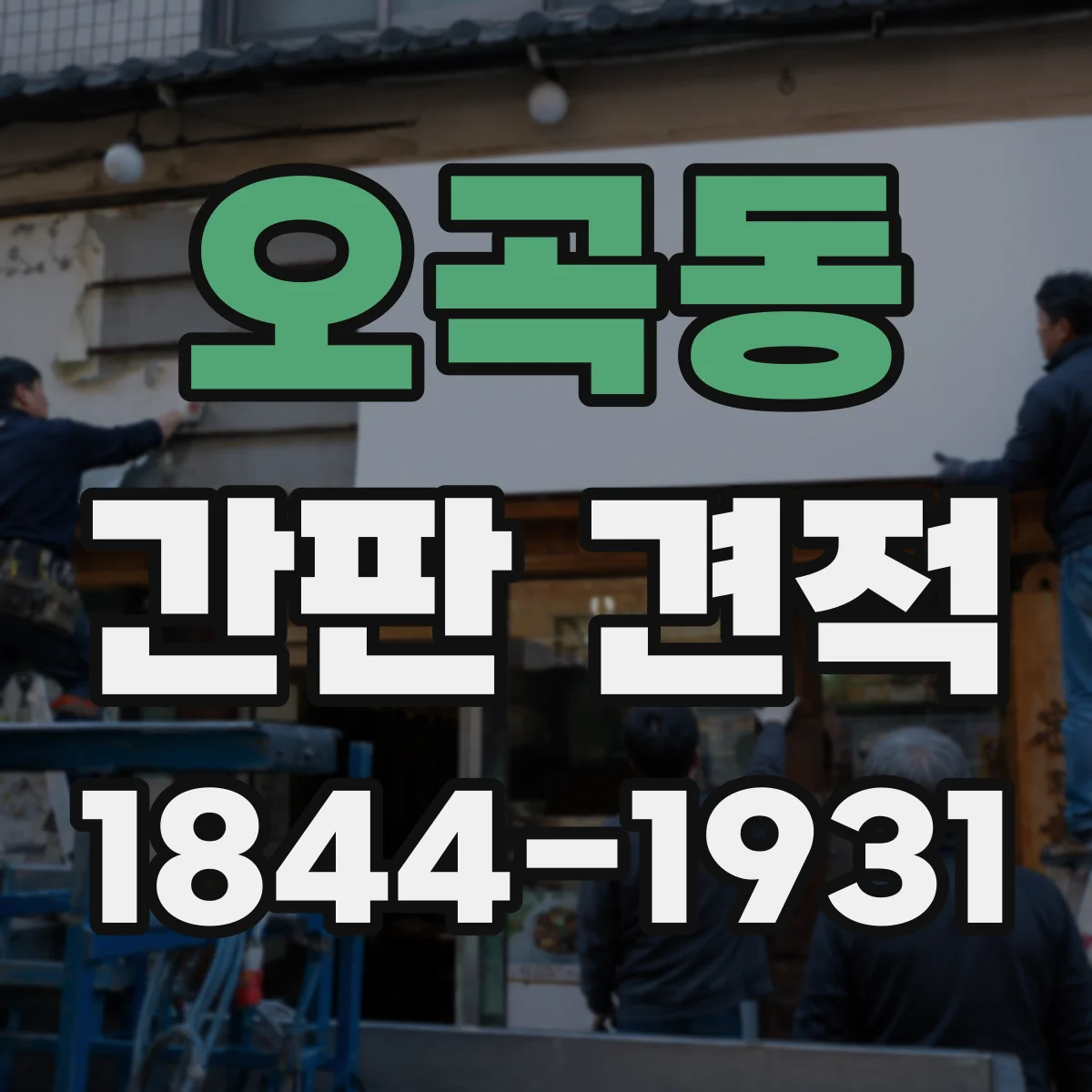 오곡동 간판 견적