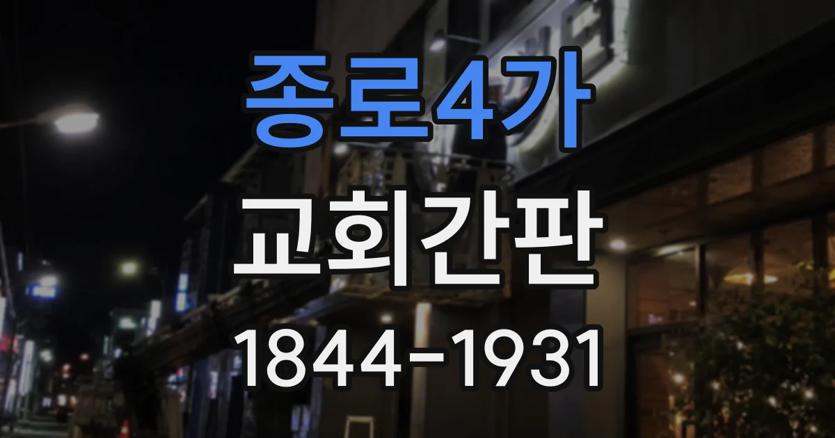 종로4가 교회간판