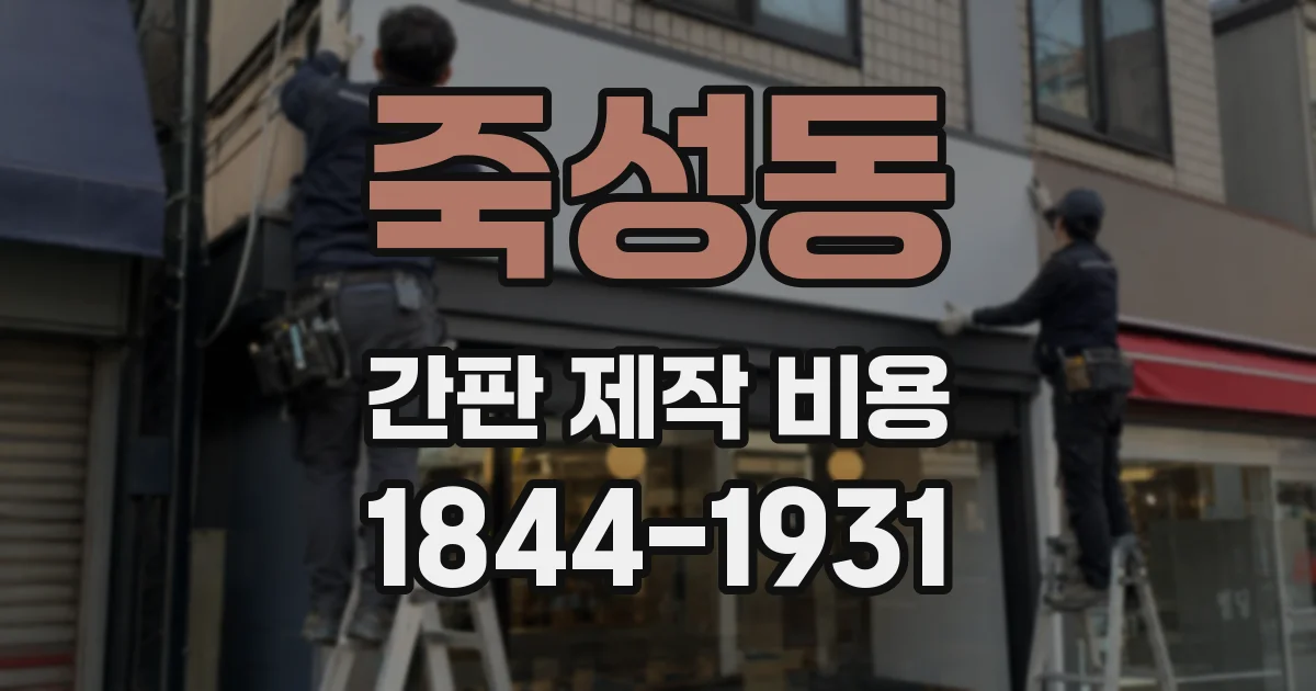 죽성동 간판 제작 비용