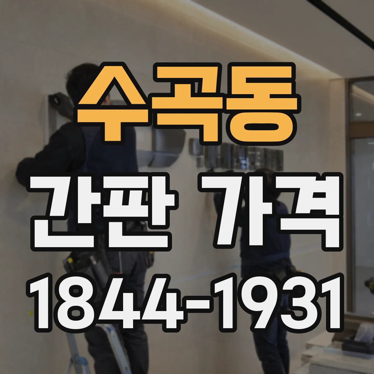 수곡동 간판 가격