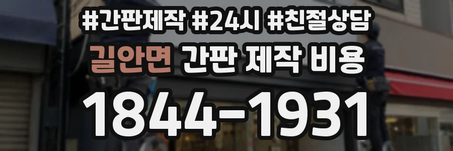 길안면 간판 제작 비용