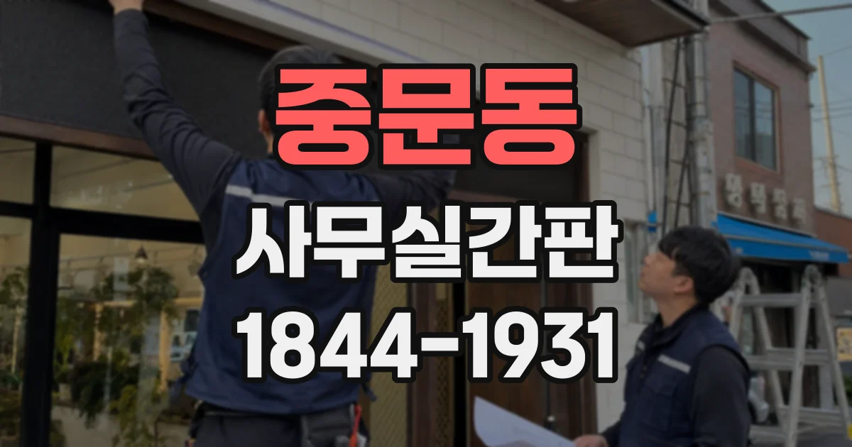 중문동 사무실간판