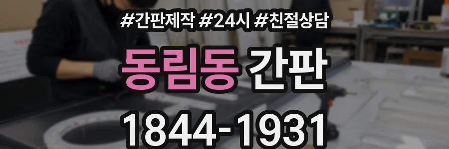 동림동 간판