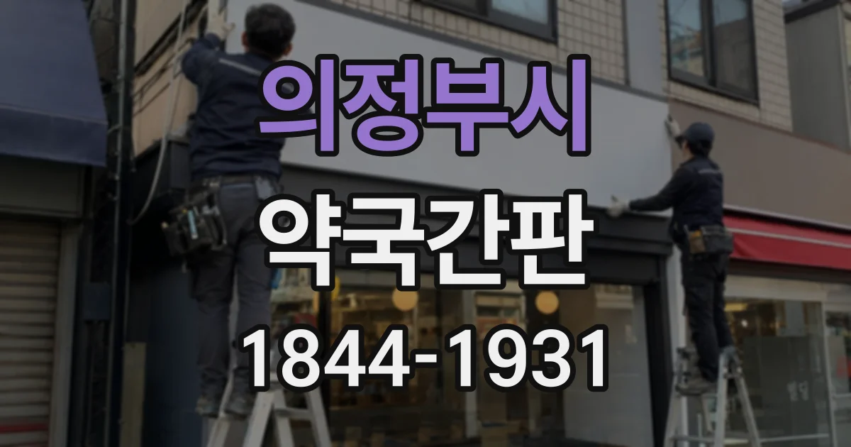 의정부시 약국간판
