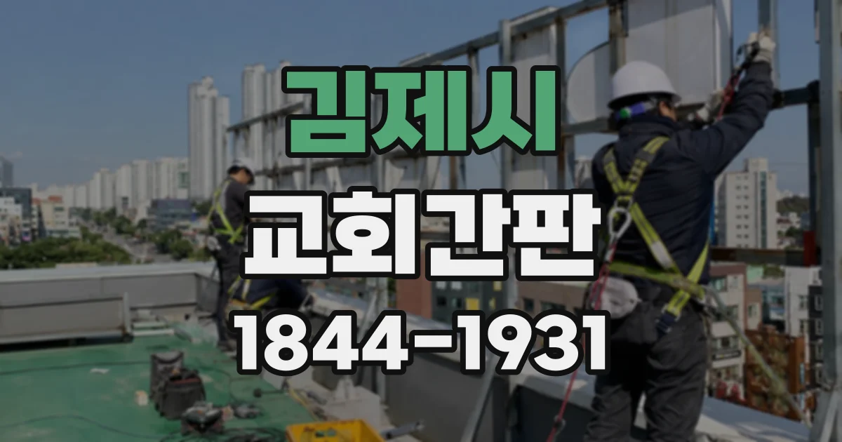 김제시 교회간판