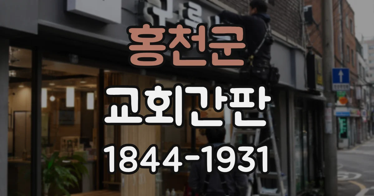 홍천군 교회간판
