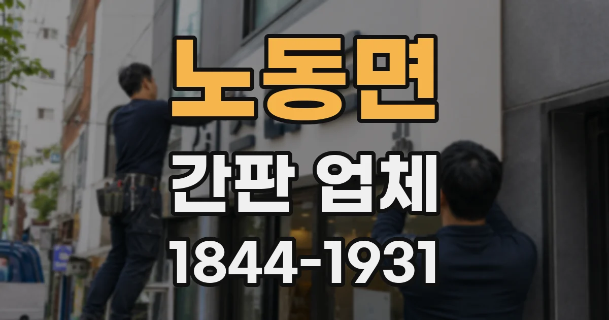 노동면 간판 업체