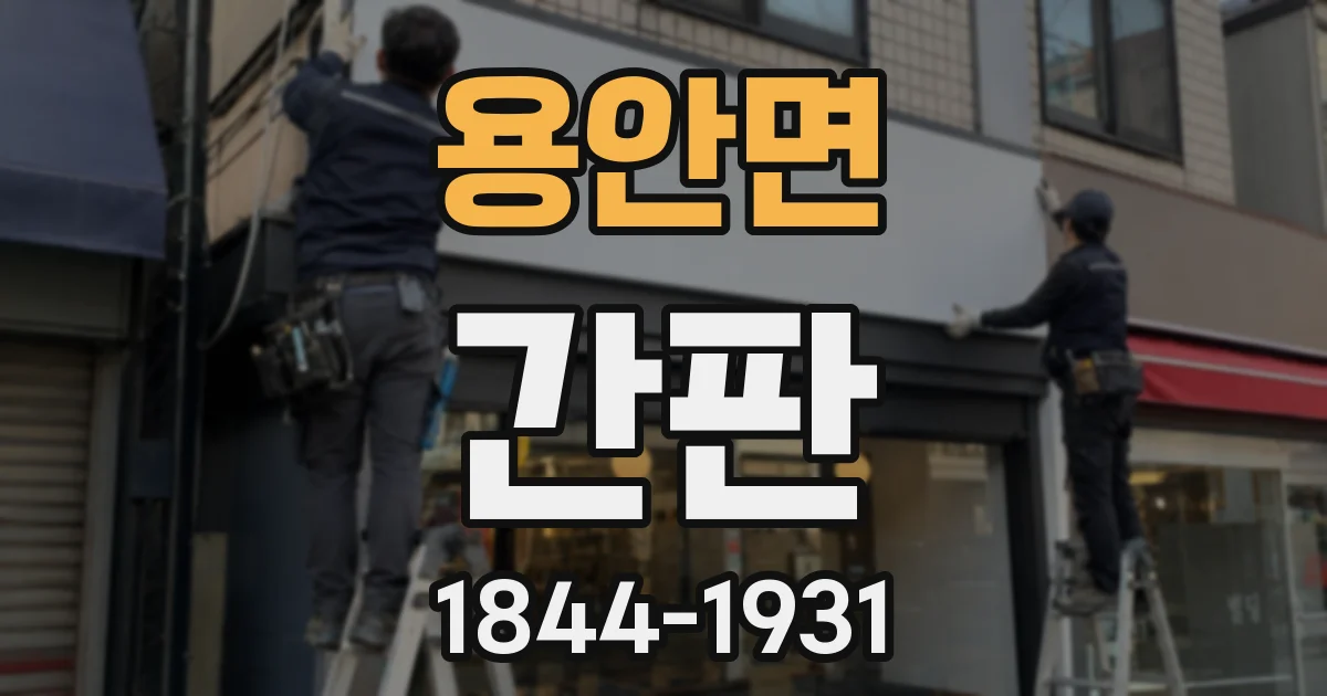 용안면 간판