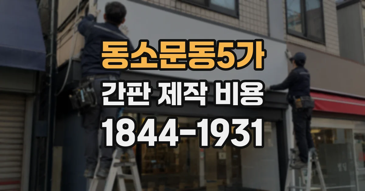 동소문동5가 간판 제작 비용
