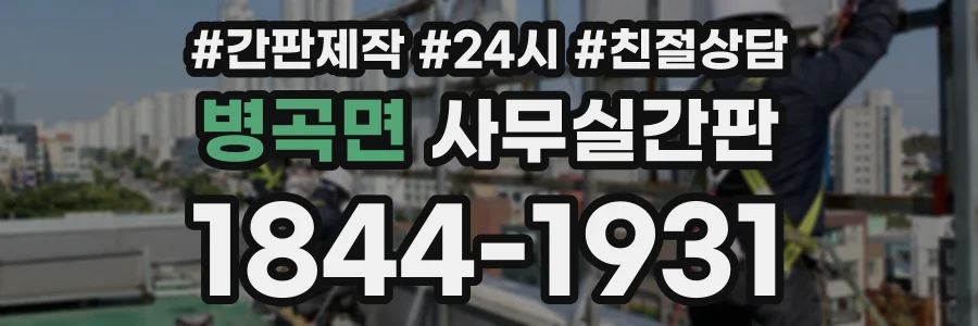 병곡면 사무실간판 상담 전화 1844-1931